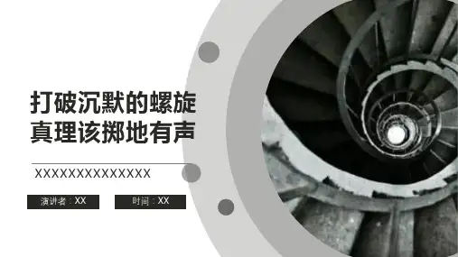 打破沉默的螺旋,真理该掷地有声