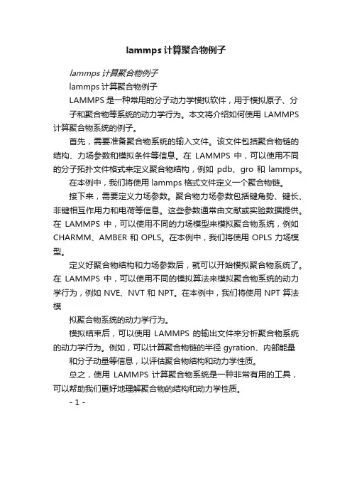 lammps计算聚合物例子