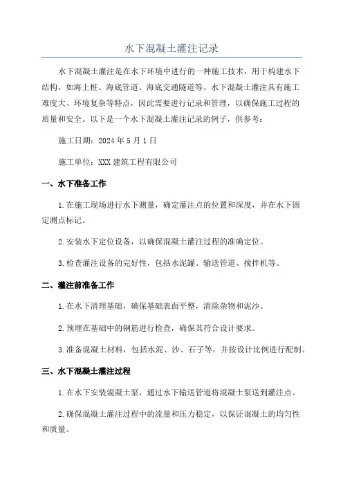水下混凝土灌注记录