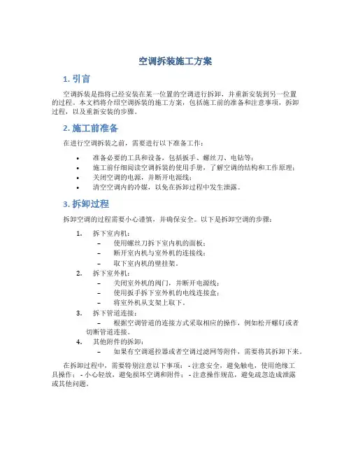 空调拆装施工方案