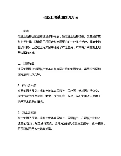 混凝土地基加固的方法
