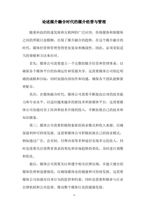 论述媒介融合时代的媒介经营与管理