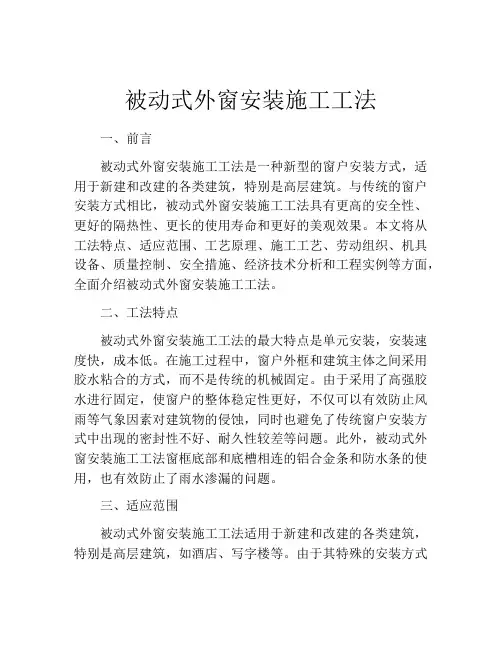被动式外窗安装施工工法 (2)