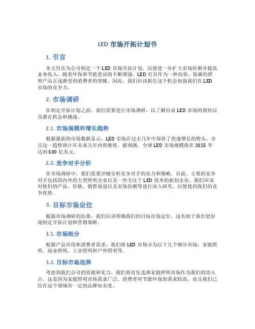LED市场开拓计划书
