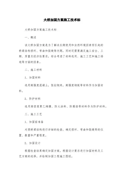 大桥加固方案施工技术标