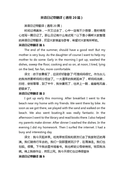 英语日记带翻译（通用20篇）