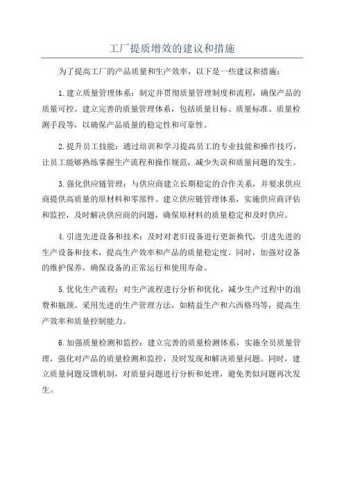 工厂提质增效的建议和措施