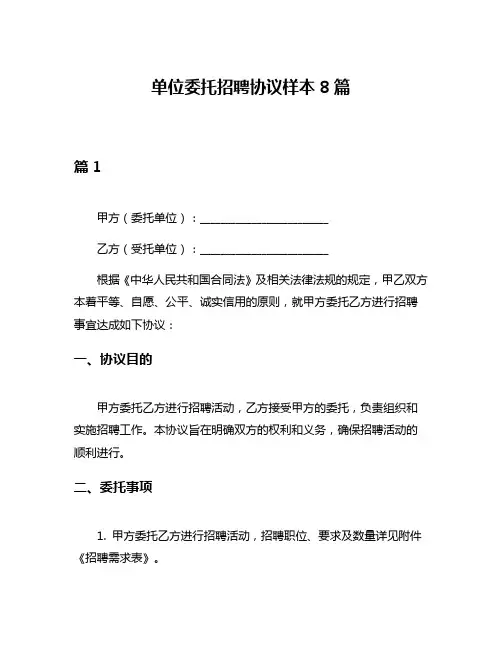单位委托招聘协议样本8篇