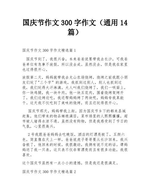 国庆节作文300字作文(通用14篇)