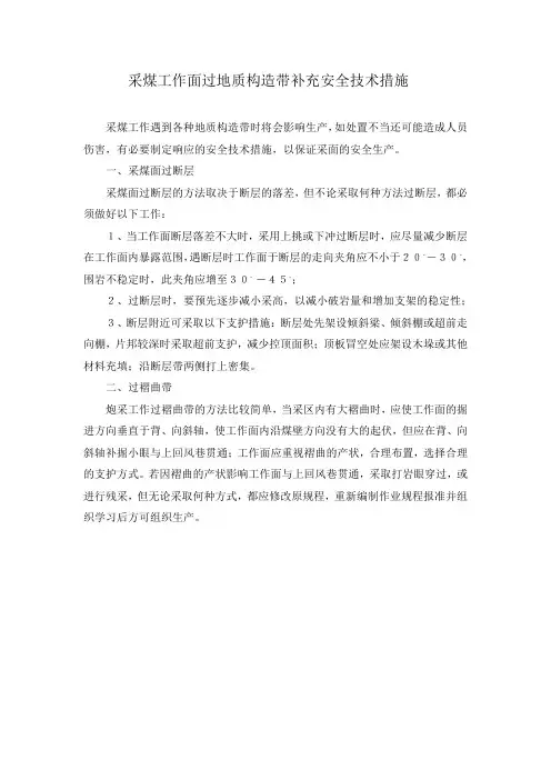 采煤工作面过地质构造带补充安全技术措施