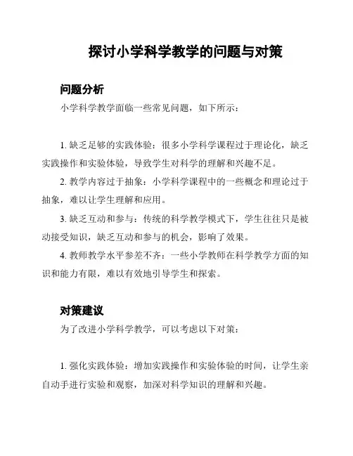 探讨小学科学教学的问题与对策