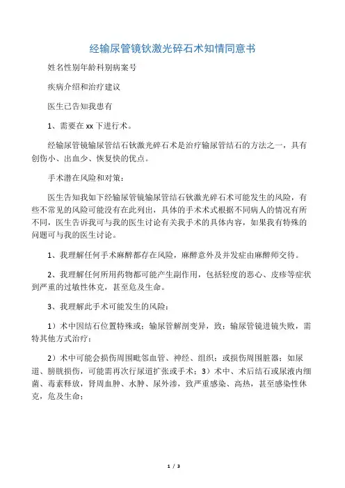 经输尿管镜钬激光碎石术知情同意书