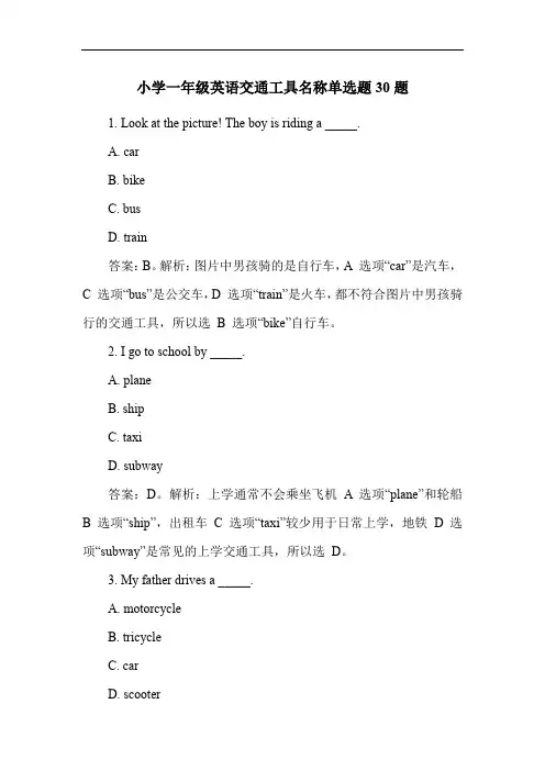小学一年级英语交通工具名称单选题30题