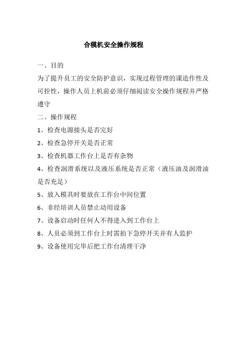 合模机操作规程