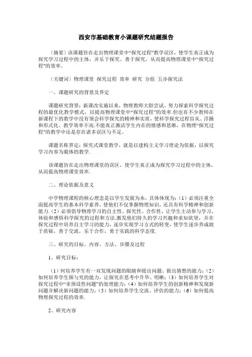 西安市基础教育小课题研究结题报告