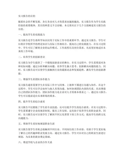 学校实习报告目的