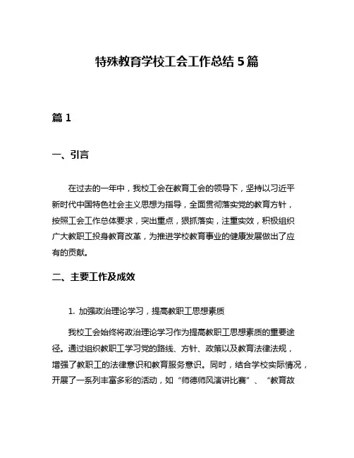 特殊教育学校工会工作总结5篇