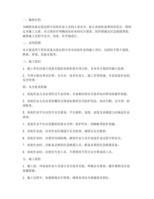 设备安装防高处坠落施工方案