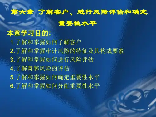 审计学6章了解客户、进行风险评估和确定重要性水平
