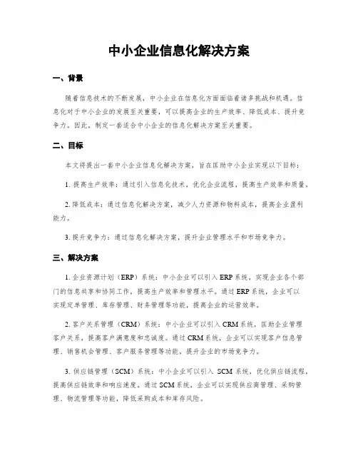 中小企业信息化解决方案