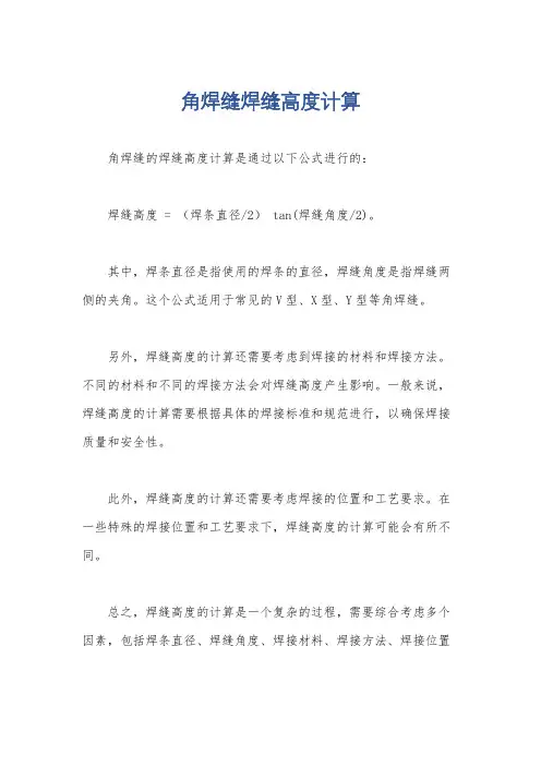 角焊缝焊缝高度计算