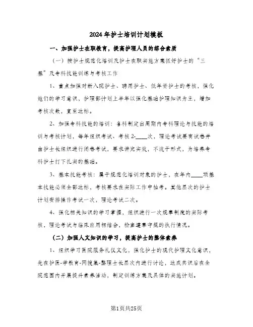 2024年护士培训计划模板（7篇）
