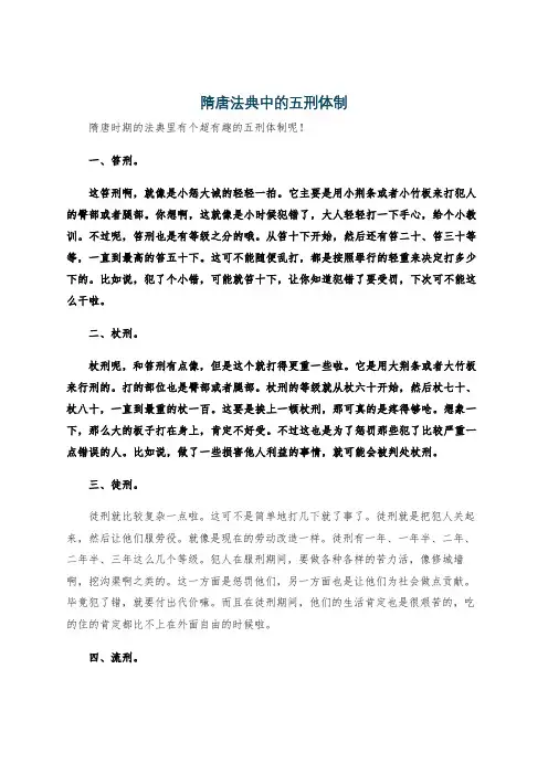 隋唐法典中的五刑体制