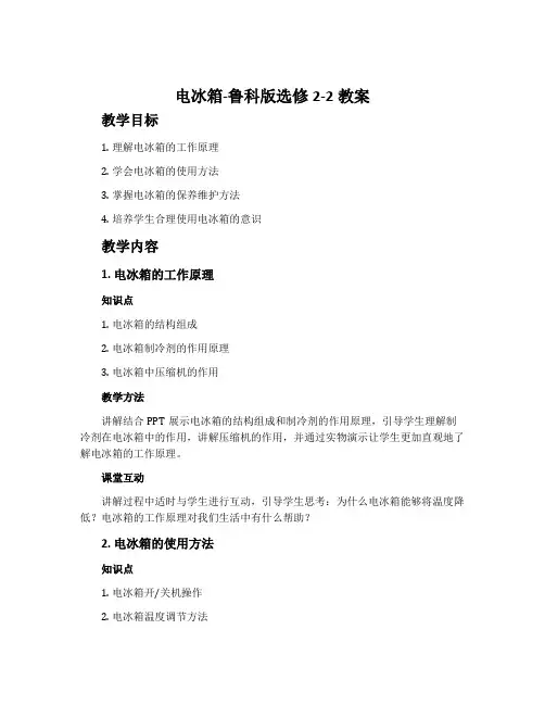 电冰箱-鲁科版选修2-2教案