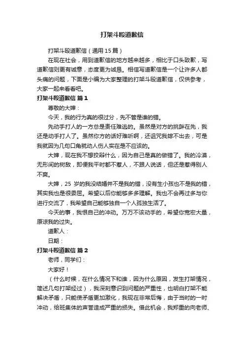打架斗殴道歉信（通用15篇）