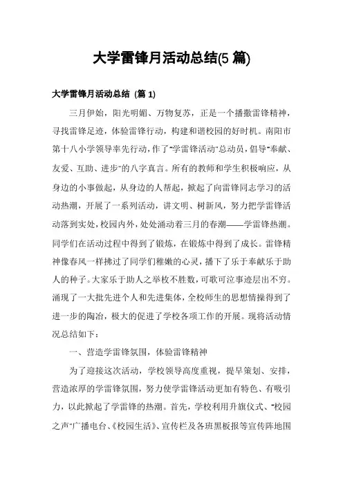 大学雷锋月活动总结(5篇)