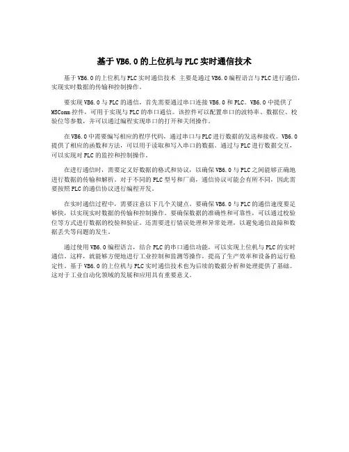 基于VB6.0的上位机与PLC实时通信技术