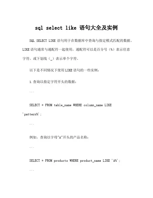 sql select like 语句大全及实例