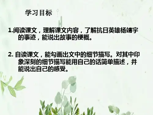抗日英雄杨靖宇PPT课件图文