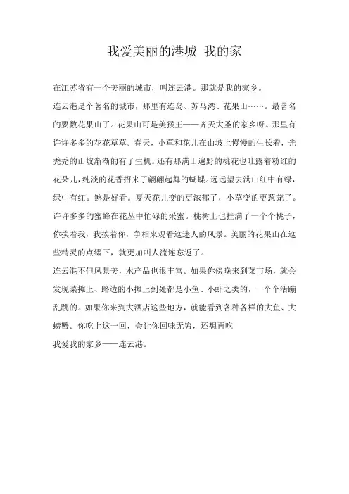 三年级叙事我爱美丽的港城 我的家