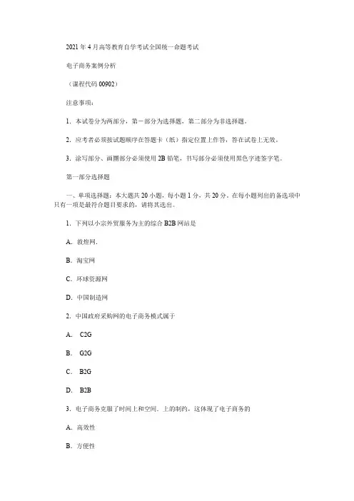 2021年4月全国自考00902电子商务案例分析真题