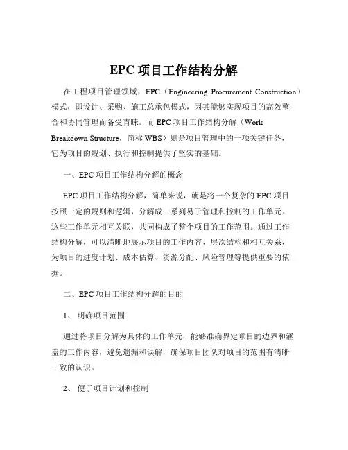 EPC项目工作结构分解