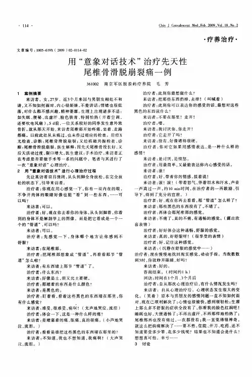 用“意象对话技术”治疗先天性尾椎骨滑脱崩裂痛一例