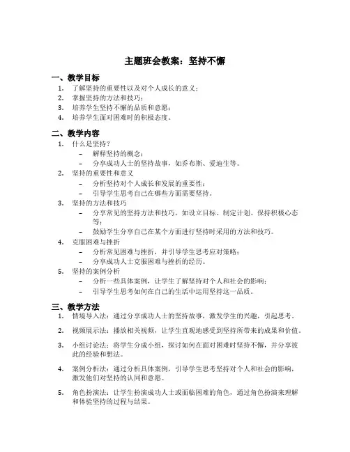 坚持的主题班会教案