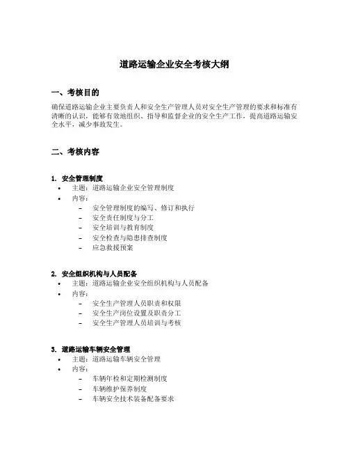 道路运输企业主要负责人和安全生产管理人员安全考核大纲