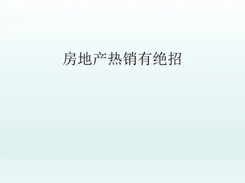 房产培训技能八十八招--情景23-到底先看最好的房子,还是先看最差的房子