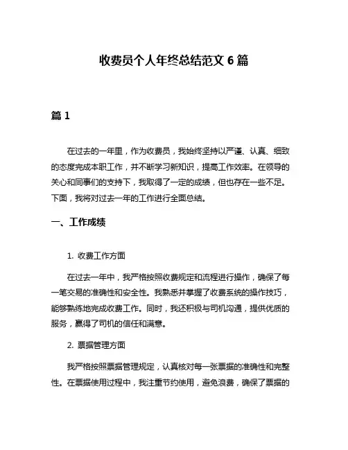 收费员个人年终总结范文6篇