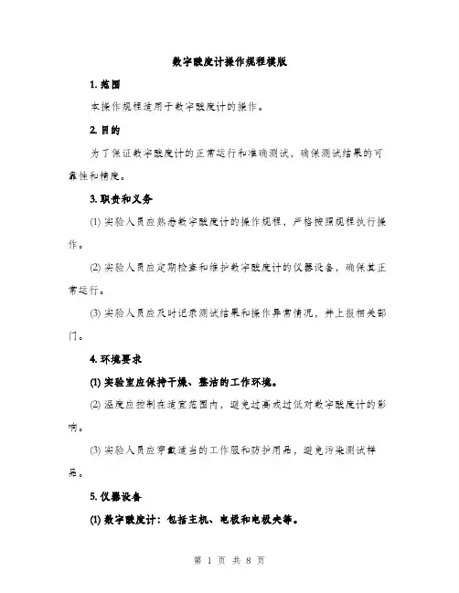 数字酸度计操作规程模版（3篇）