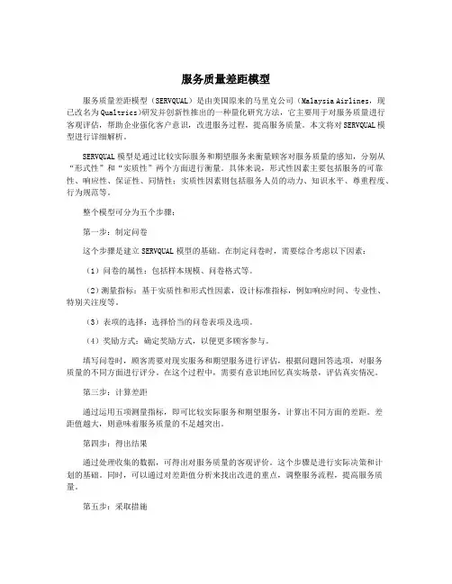 服务质量差距模型