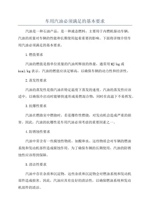 车用汽油必须满足的基本要求