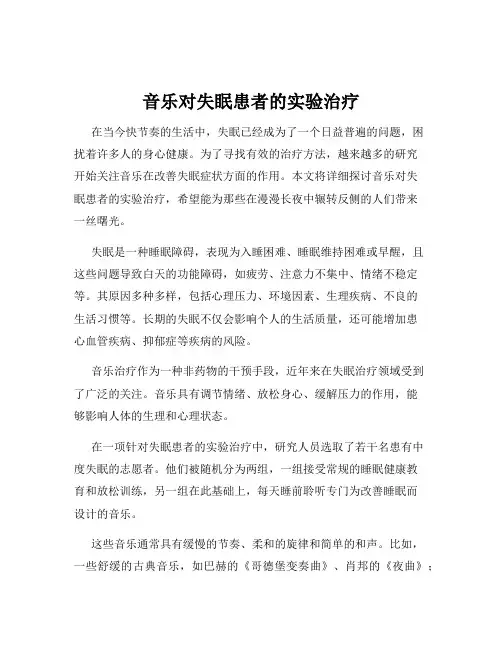 音乐对失眠患者的实验治疗