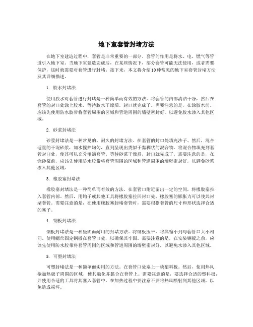 地下室套管封堵方法