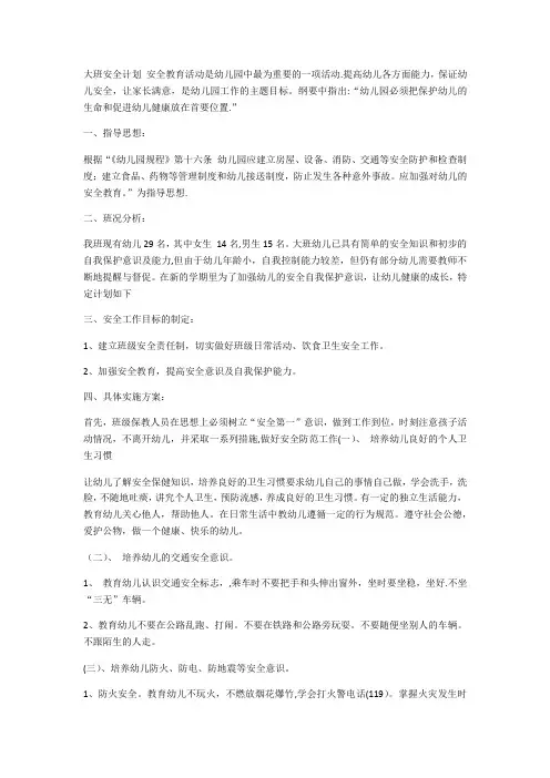 幼儿园大班第一学期安全工作计划