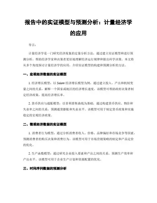 报告中的实证模型与预测分析：计量经济学的应用