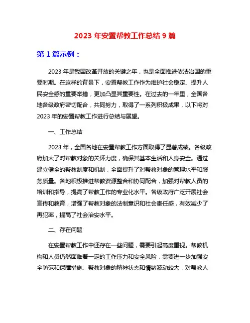 2023年安置帮教工作总结9篇