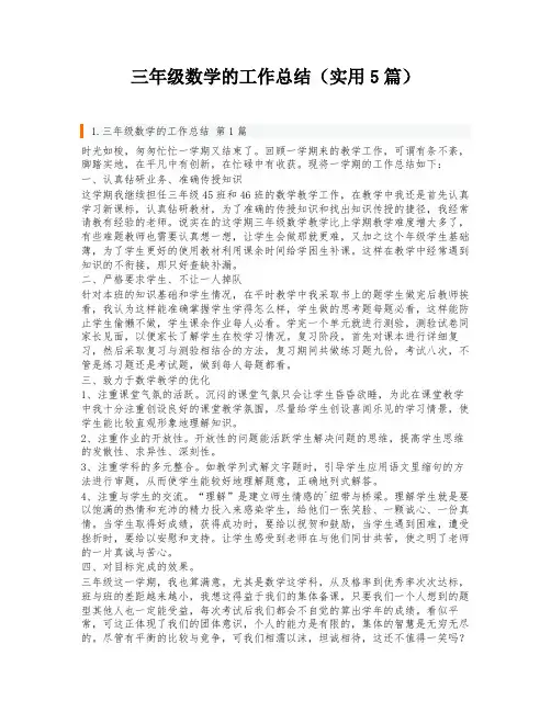 三年级数学的工作总结(实用5篇)